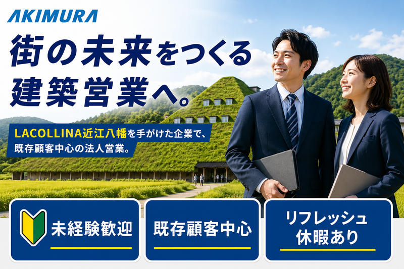 株式会社秋村組の求人・転職情報