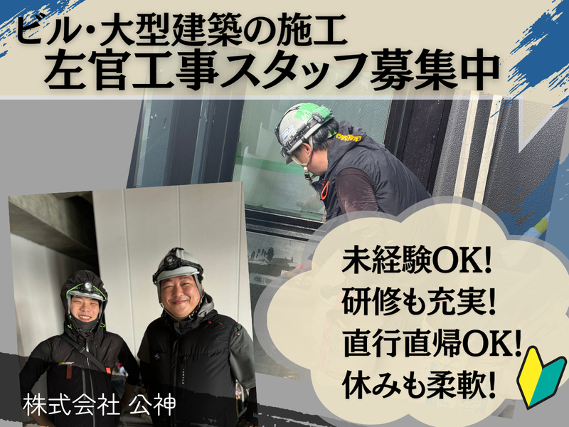株式会社公神の求人・転職情報