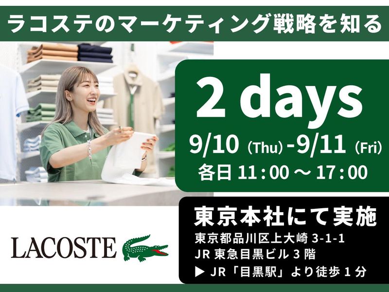 マーケティング視点で体感するラコステの販売戦略