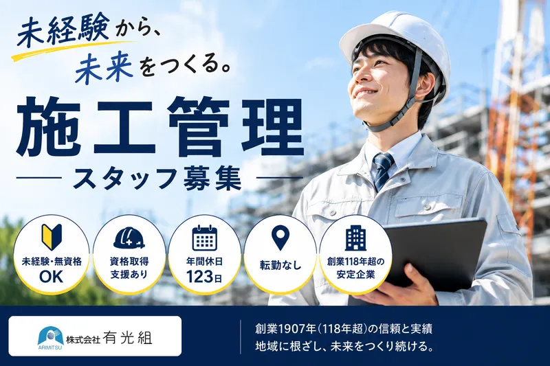 株式会社有光組の求人・転職情報