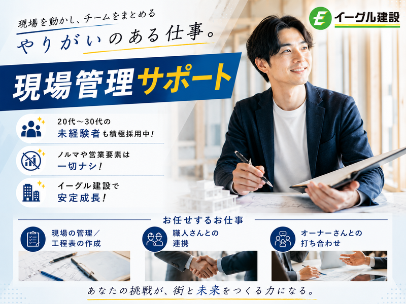 イーグル建設株式会社の求人・転職情報