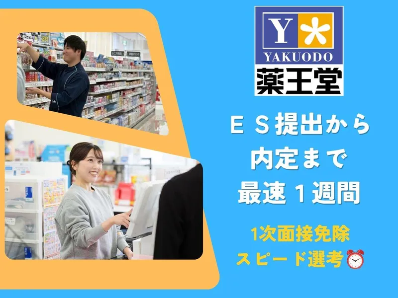 株式会社薬王堂