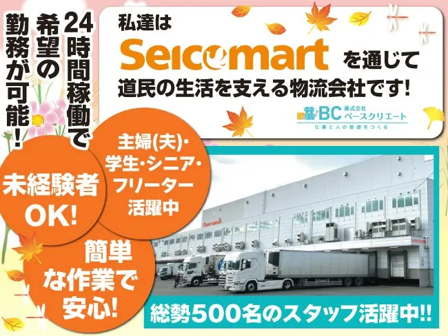 株式会社ベースクリエートのアルバイト・バイト求人情報