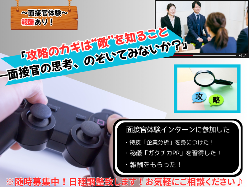 8月開催 自己分析×面接官体験/選考突破力を磨く1日