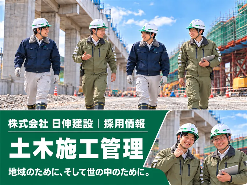株式会社日伸建設の求人・転職情報