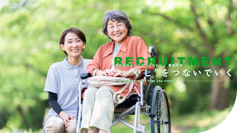 株式会社ライフテラスうらにしの求人・転職情報