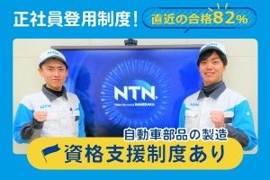NTN株式会社の求人・転職情報