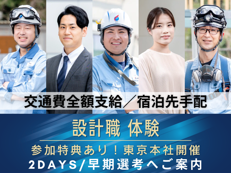 東京開催|2days/設計職/座談会と仕事体験