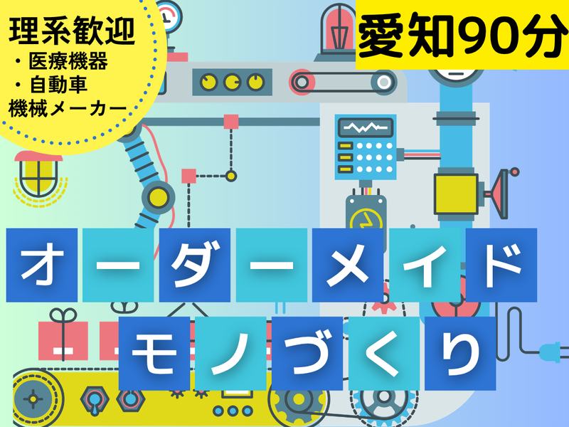 機械メカ好き・交通費支給|医療・自動車機械メーカーの機械設計