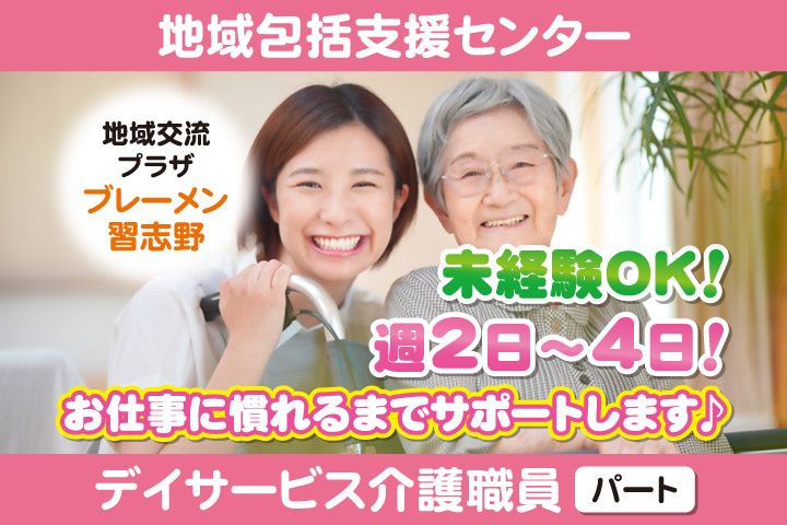 社会福祉法人八千代美香会 地域交流プラザ ブレーメン習志野の派遣求人情報