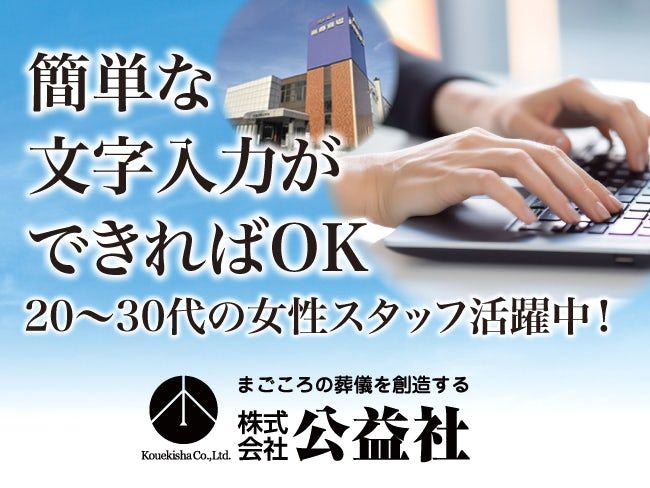 株式会社 公益社の求人・転職情報