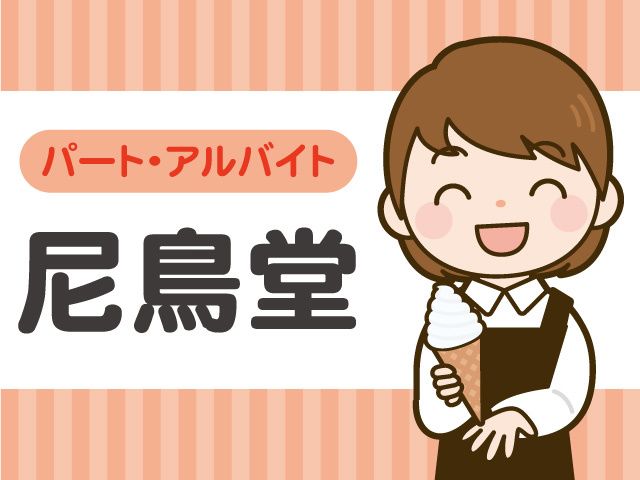 尼御前SA上り線(米原方面) 株式会社近鉄リテーリングのアルバイト・バイト求人情報-07