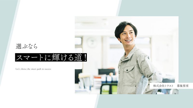 株式会社トラストの求人・転職情報