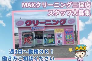 MAXクリーニング 三保店のアルバイト・バイト求人情報