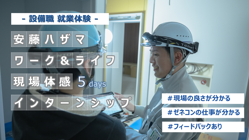 【設備系職種/茨城】5days!社員目線で仕事を体験!