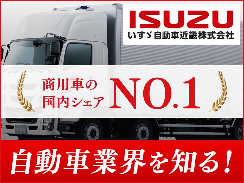 いすゞ自動車近畿株式会社