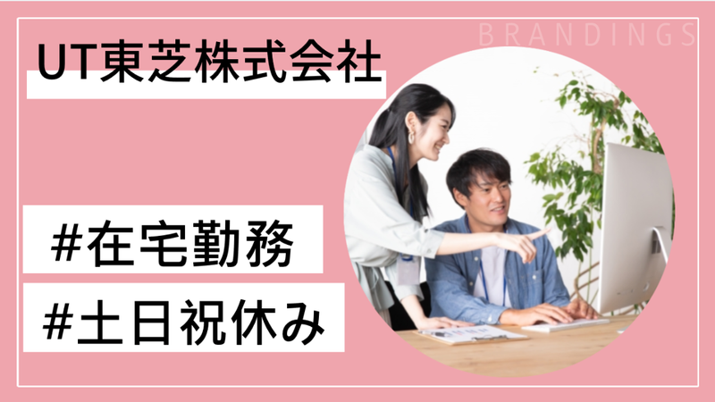 ＵＴ東芝株式会社の求人・転職情報