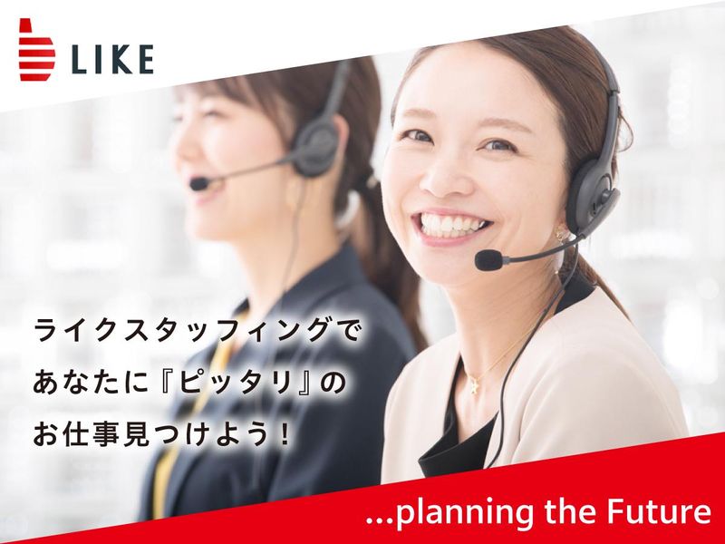 ライクスタッフィング株式会社(就業先:名古屋市中区栄)の派遣求人情報