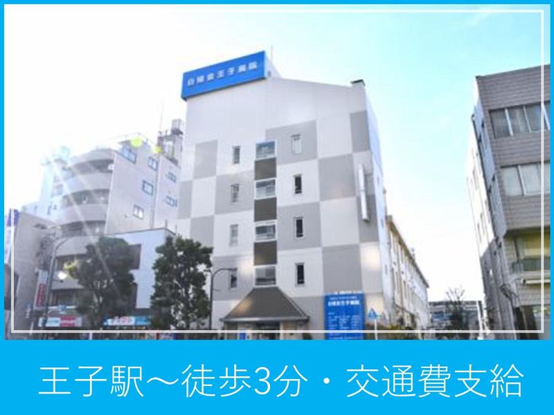医療法人社団中央白報会　王子病院のアルバイト・バイト求人情報-03