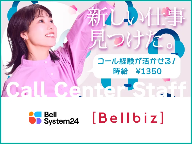 株式会社ベルシステム24:北海道　札幌市中央区のアルバイト・バイト求人情報-22