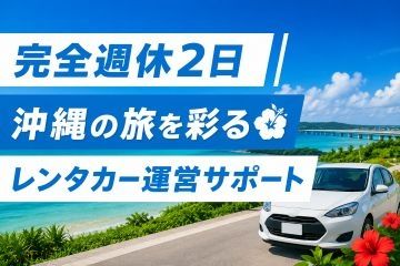 75レンタカー名護本店の求人・転職情報