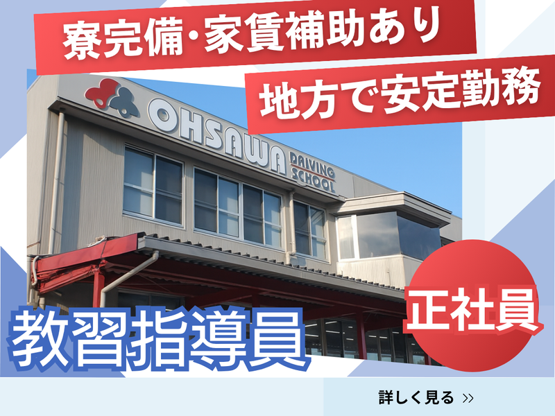 株式会社大佐和自動車教習所の求人・転職情報