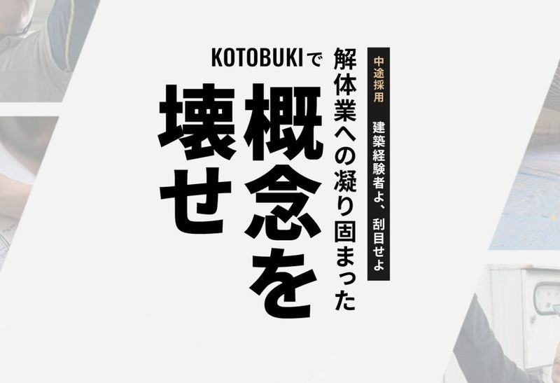 株式会社KOTOBUKIの求人・転職情報