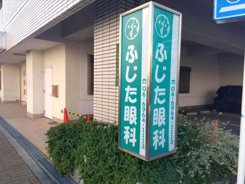 ふじた眼科の派遣求人情報