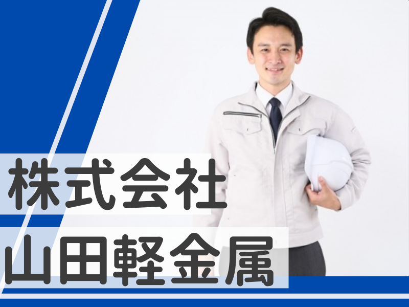 株式会社山田軽金属の求人