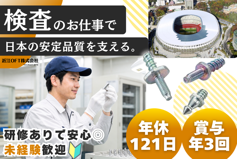 近江OFT株式会社　本社・工場の求人・転職情報