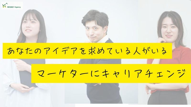 株式会社Ｙ　Ａｇｅｎｃｙの求人・転職情報