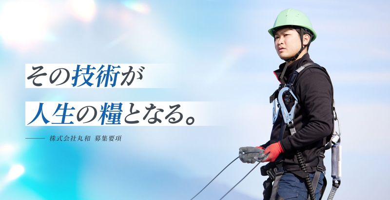 株式会社丸和のアルバイト・バイト求人情報-03