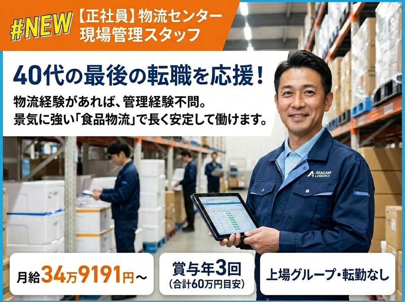 アサガミ物流株式会社の求人・転職情報