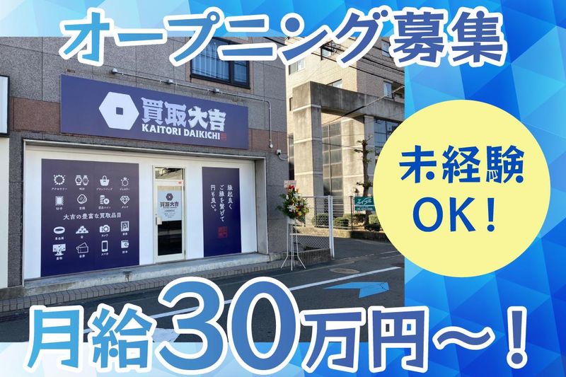 (株)TRM　買取大吉　大和田駅前店