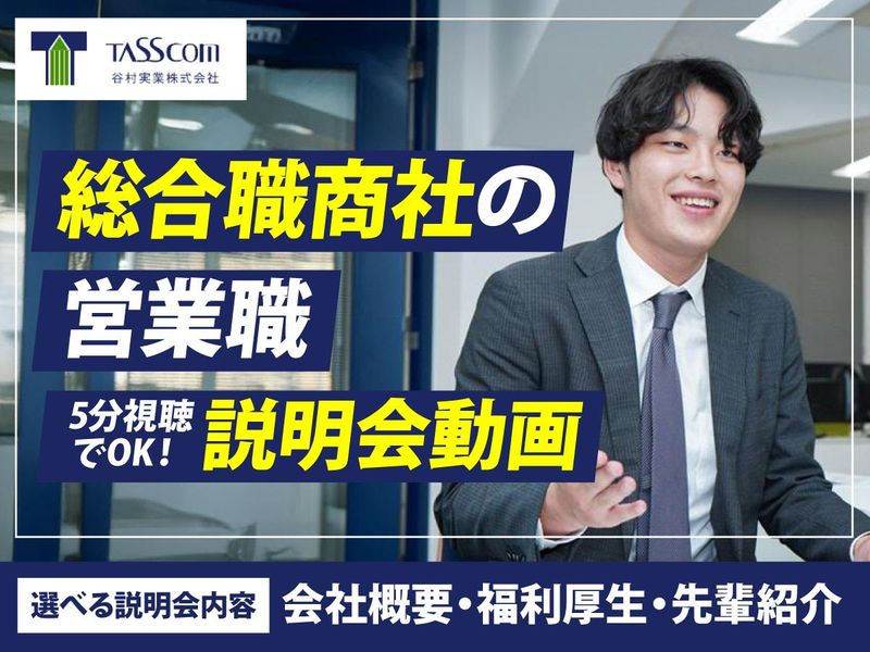 谷村実業株式会社