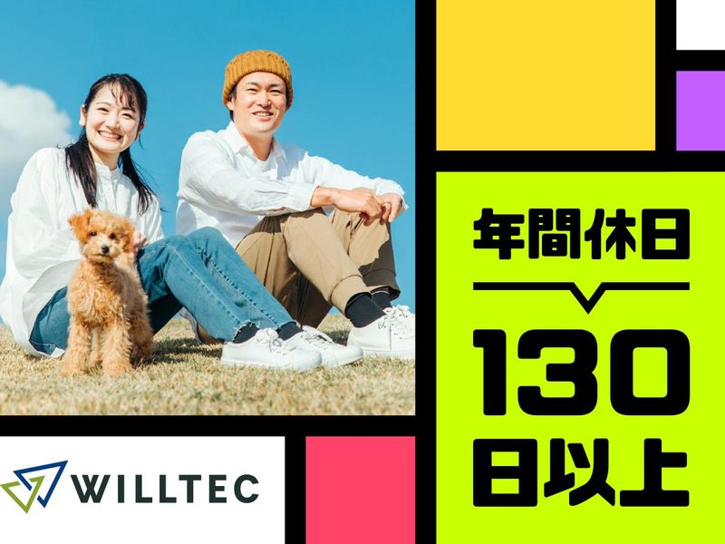 株式会社ウイルテックのアルバイト・バイト求人情報-02