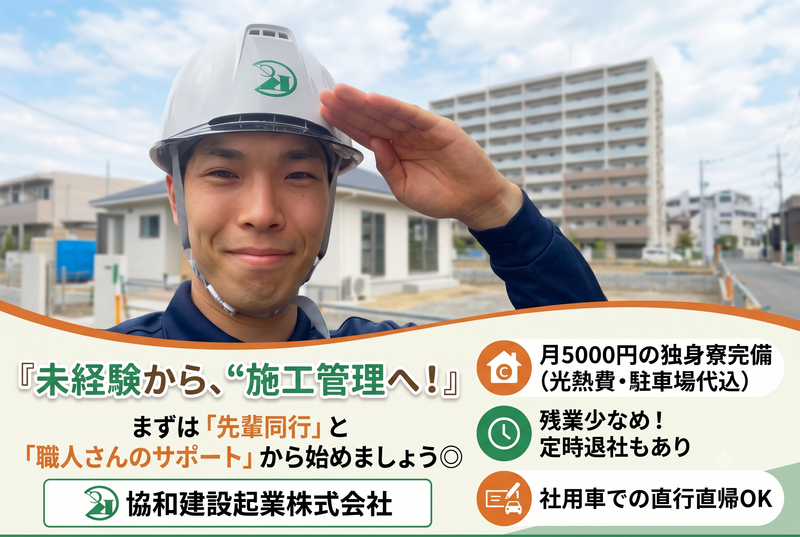 協和建設起業株式会社の求人・転職情報