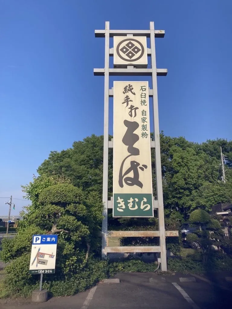 純手打ちそば　きむらのアルバイト・バイト求人情報-02