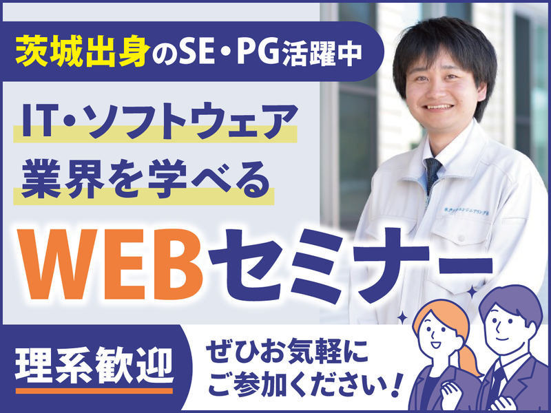 【4月~6月開催】先着順&若手参加✅IT業界を学べる説明会