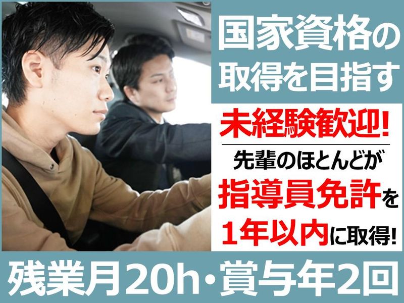 株式会社新潟関屋自動車学校の求人・転職情報