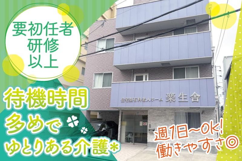 住宅型有料老人ホーム　楽生舎のアルバイト・バイト求人情報-01