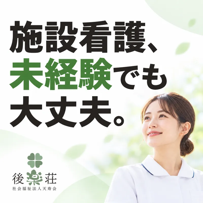 社会福祉法人天寿会の求人・転職情報
