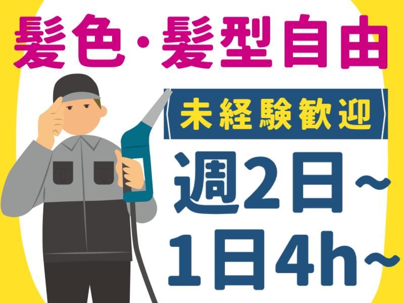 カナイ石油株式会社　前橋西SSのアルバイト・バイト求人情報-02