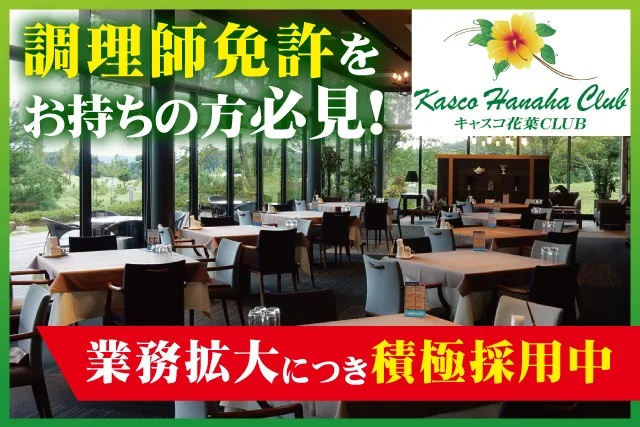 キャスコ花葉CLUB株式会社の求人・転職情報