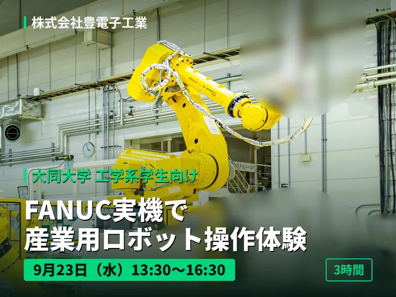 大同大学工学系学生向け|FANUCのロボットを動かす操作体験