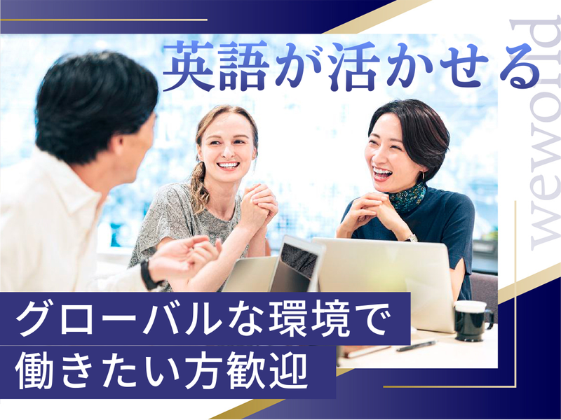 株式会社WEWORLDの求人・転職情報