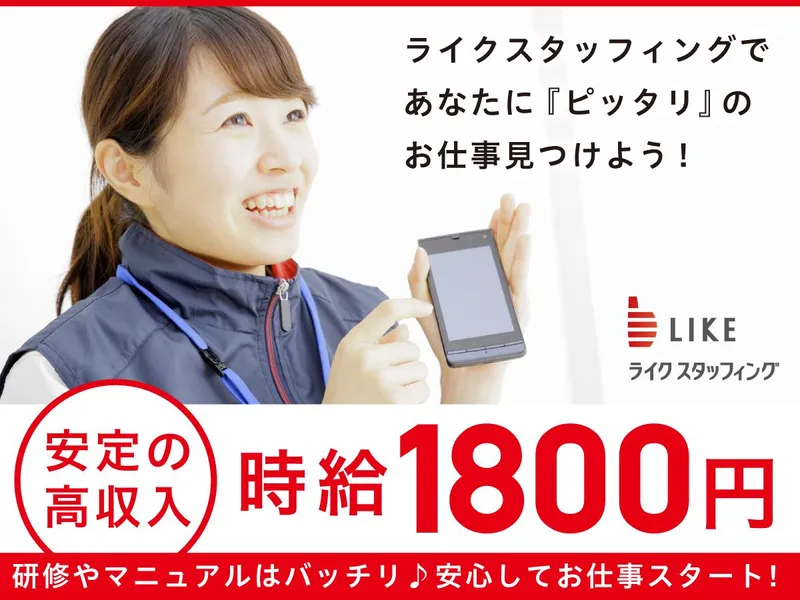 ライクスタッフィング株式会社(就業先:大阪府豊中市新千里東町)のアルバイト・バイト求人情報