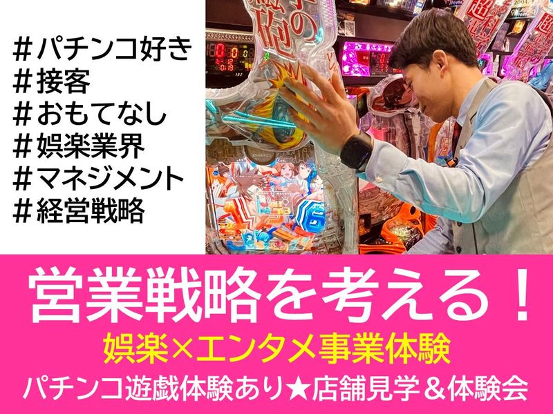 パチンコ遊戯体験あり!店舗見学・仕事体験!