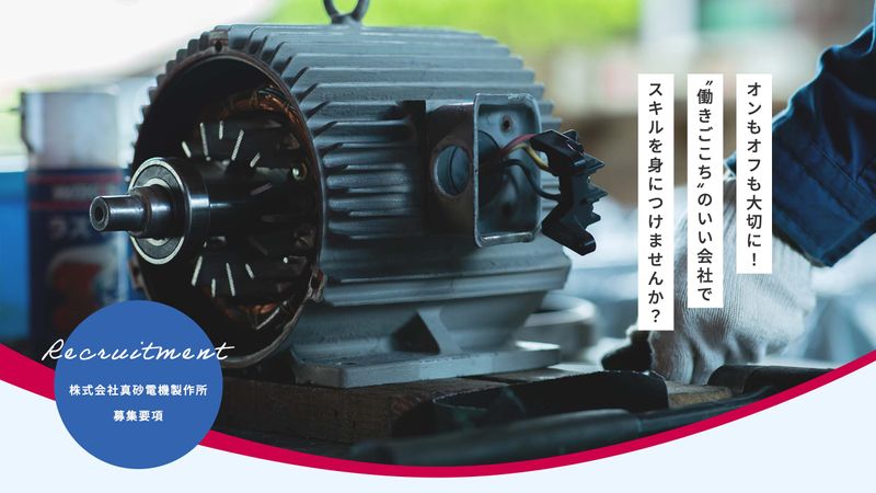 株式会社真砂電機製作所の求人・転職情報