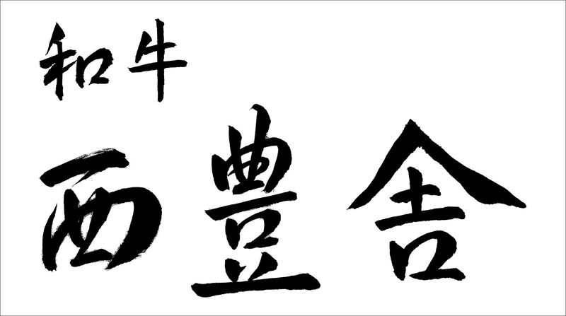 和牛 西豊舎/株式会社シナジーのアルバイト・バイト求人情報-03
